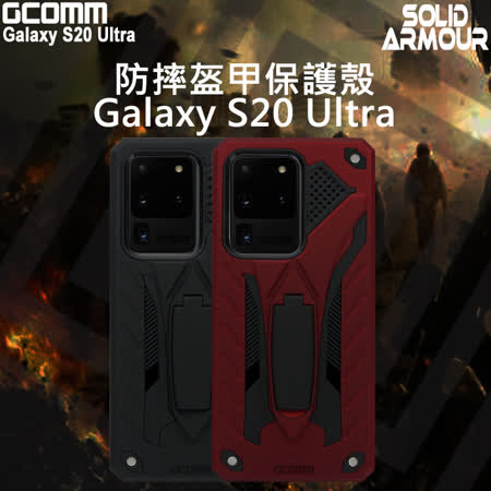 GCOMM Galaxy S20 Ultra 防摔盔甲保護殼 Solid Armour