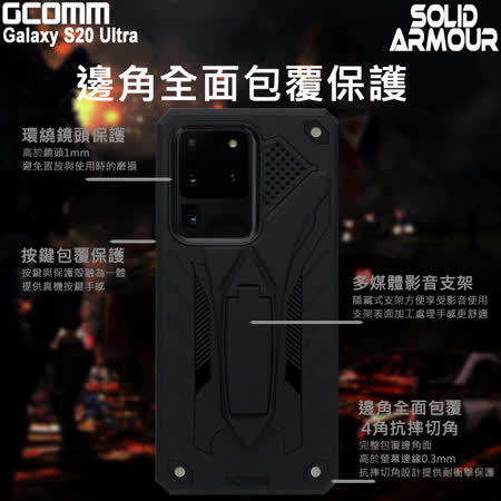 GCOMM Galaxy S20 Ultra 防摔盔甲保護殼 Solid Armour