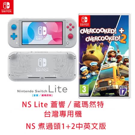 Switch Lite蒼響/藏瑪然特
+煮過頭1+2中英文版
