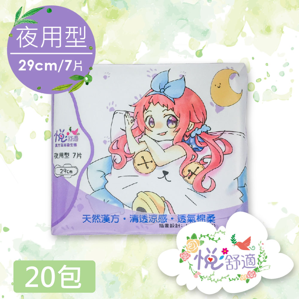【悅舒適】漢方草本衛生棉-安心夜用型 29cm(7片/包)X20包
