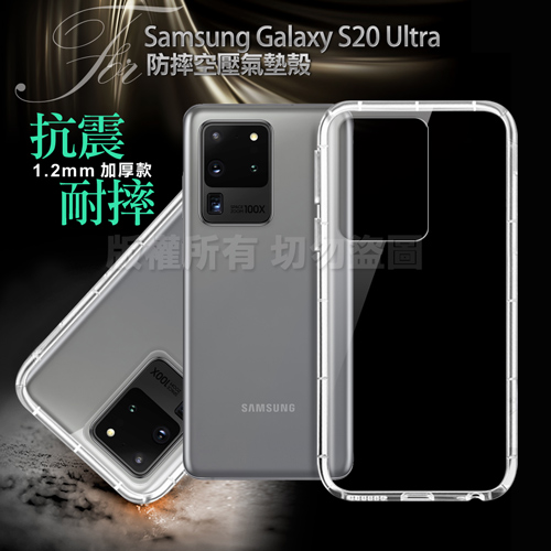Xmart for 三星 Samsung Galaxy S20 Ultra 加強四角防護防摔空壓氣墊殼