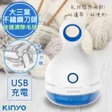 【KINYO】三葉刀頭USB充電式除毛球機(CL-521)不怕起毛球