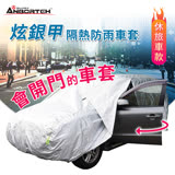 【安伯特】炫銀甲隔熱防雨車套(休旅車款) 防強風扣環 防刮 防塵 防汙 防水 抗拉扯 SUV-M