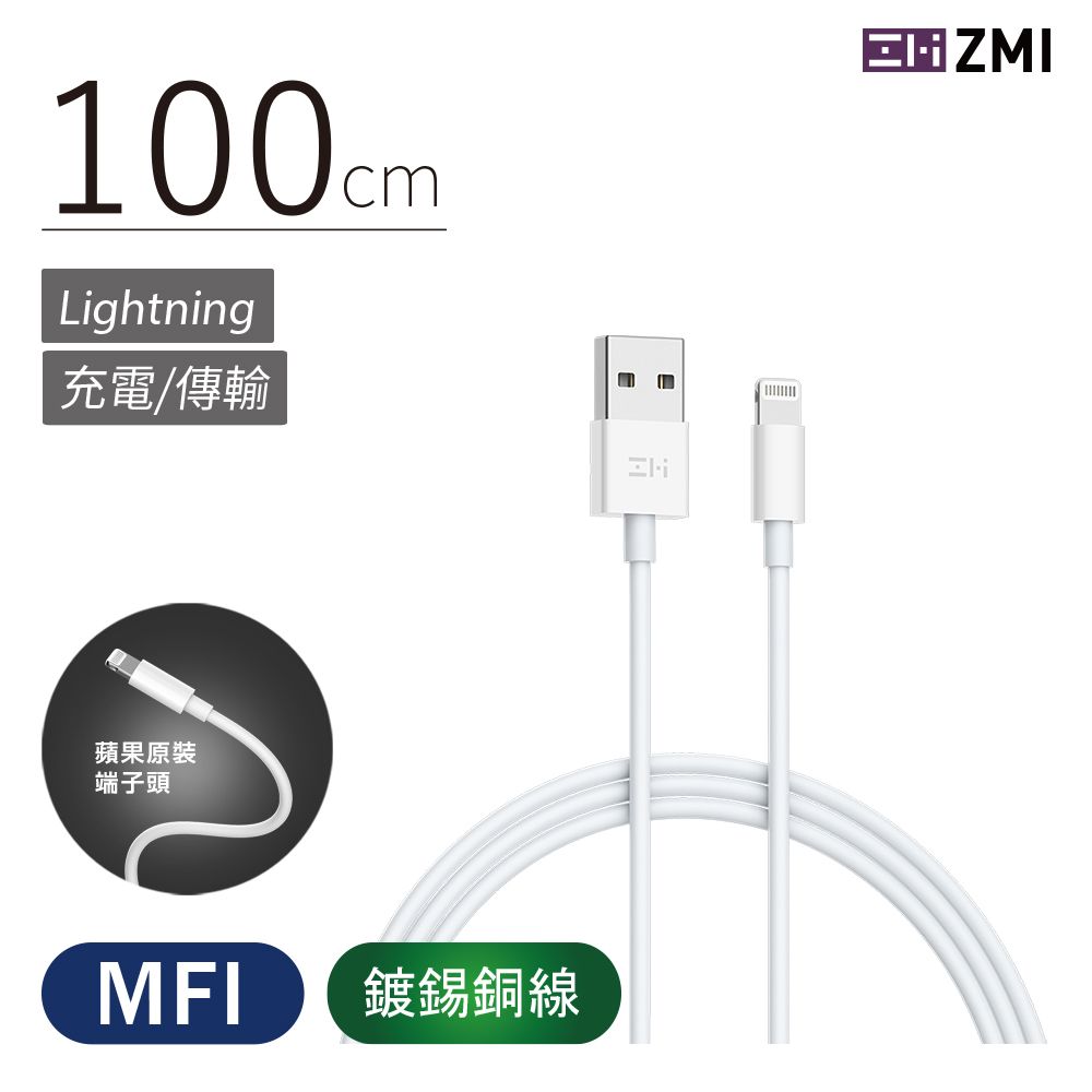 ZMI 紫米 MFI認證
Lightning 傳輸充電線