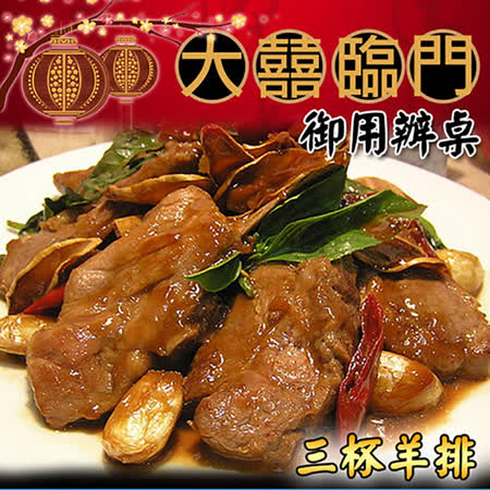 高興宴(大囍臨門)-岡山特色醬燒三杯羊排(580g±50g)
