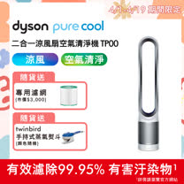 【送真空保鮮機】Dyson 戴森 TP00 二合一涼風空氣清淨機 時尚白