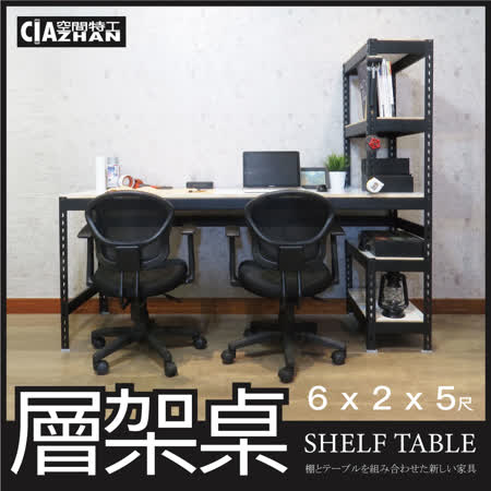 【空間特工】書桌 電腦桌 雙向層架桌 黑色(180x60x150cm) 大桌面 辦公桌 工作桌 免螺絲角鋼