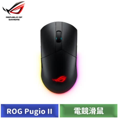 ASUS ROG Pugio II 
電競滑鼠