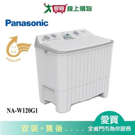 Panasonic國際12KG雙槽洗衣機NA-W120G1(預購)含配送+安裝