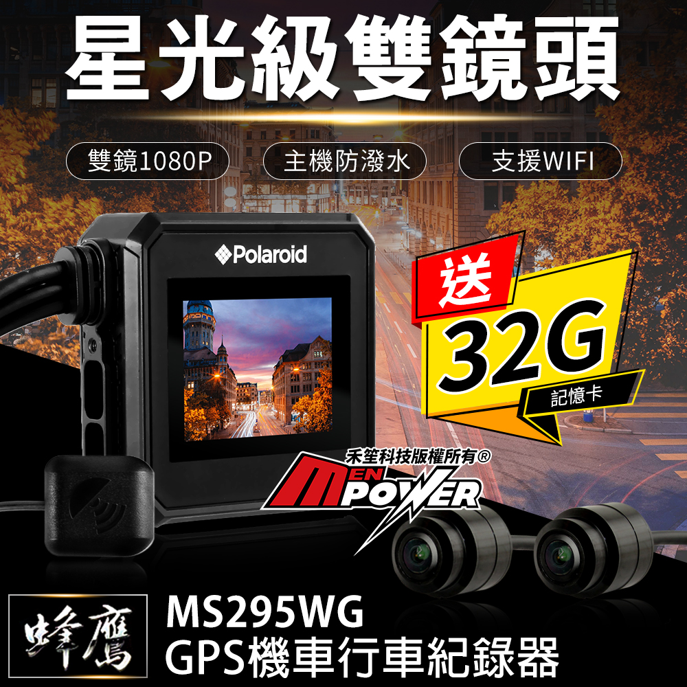 Polaroid寶麗萊 蜂鷹MS295WG 夜視雙鏡1080P GPS機車行車紀錄器