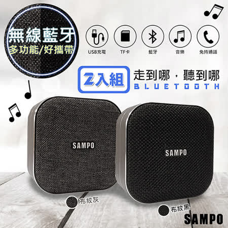 (2入組)【SAMPO聲寶】多功能藍牙喇叭/音箱(CK-N1852BL)(雙色任選)
