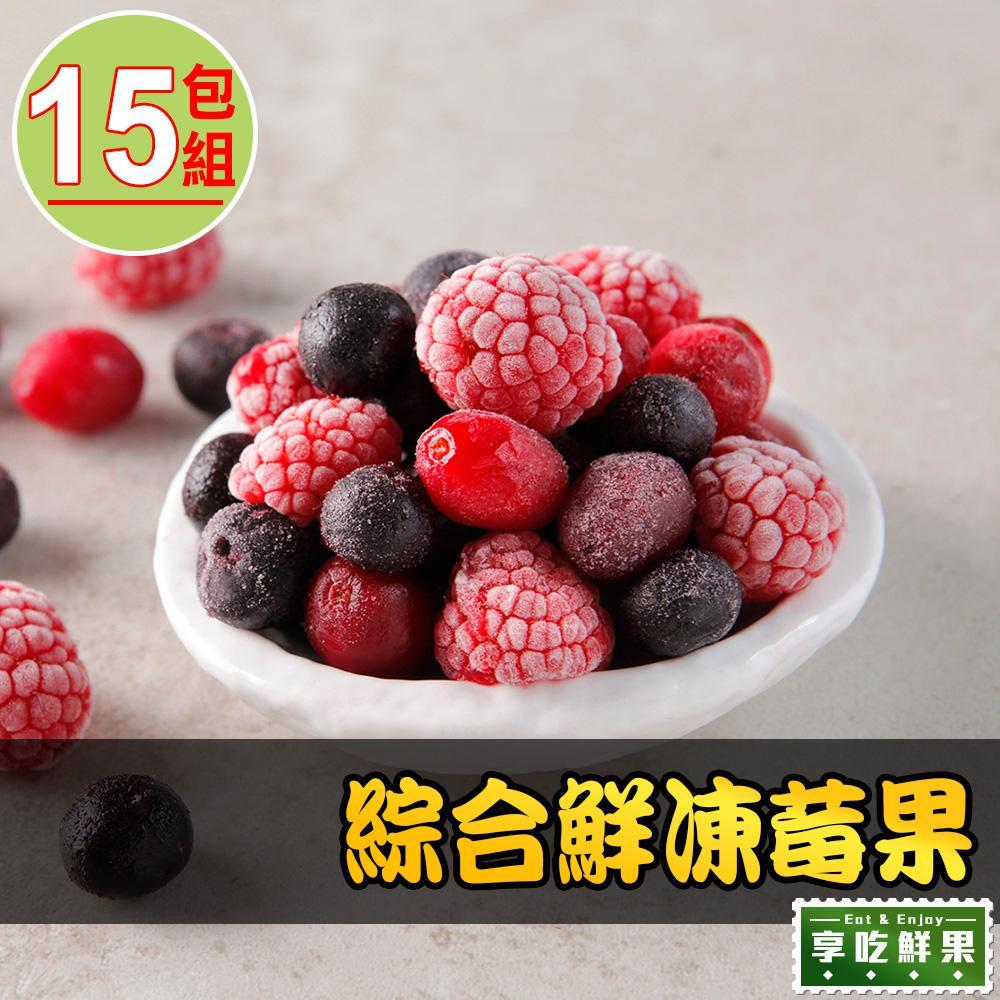 【愛上鮮果】綜合鮮凍莓果15包組(200g±10%/包)