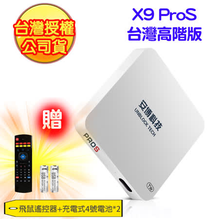 安博盒子UPROS X9
台灣純淨版(符合台灣法規)