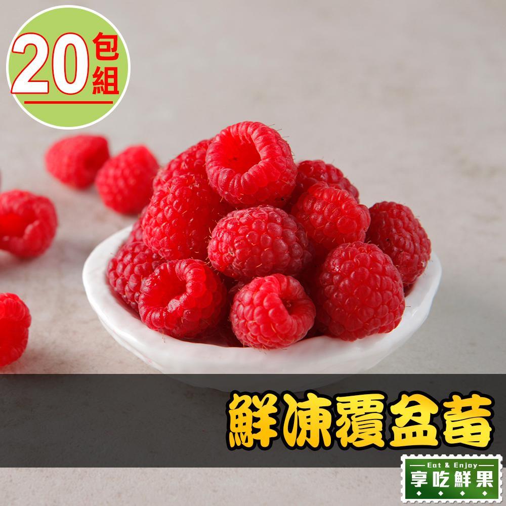 【愛上鮮果】鮮凍覆盆莓20包組(200g±10%/包)