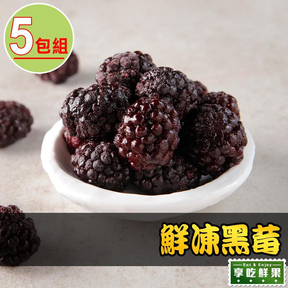 【愛上鮮果】鮮凍黑莓5包組(200g±10%/包)