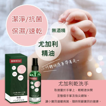 日本尤加利精油
乾洗手噴霧1瓶