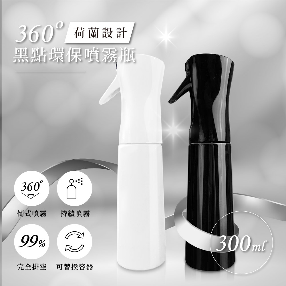 360度黑點環保噴霧瓶 剪燙噴霧瓶 (300ml)