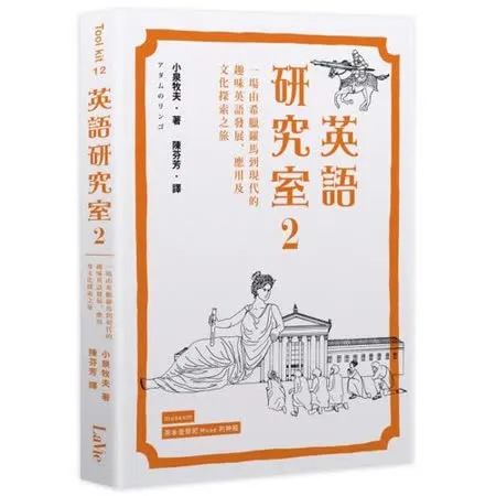 英語研究室2：一場由希臘羅馬到現代的趣味英語發展、應用及文化探索之旅