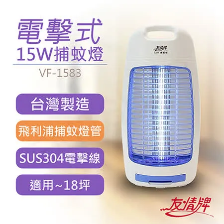 【友情牌】15W電擊式捕蚊燈 VF-1583