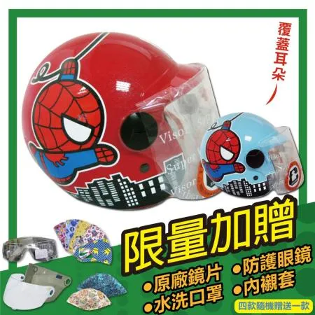 【S-MAO】正版卡通授權 蜘蛛人 兒童安全帽 3/4半罩 附鏡片(安全帽│MARVEL E1)