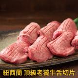 【豪鮮牛肉】鮮脆牛舌切片9包(100g/包)