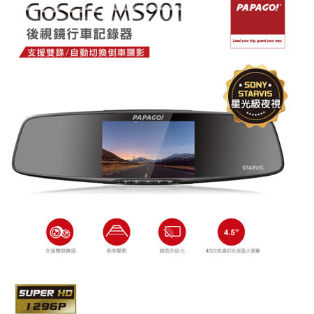 PAPAGO ! GoSafe MS901頂級星光夜視 SONY STARVIS後視鏡行車記錄器+16G卡+點煙器+擦拭布+手機矽膠立架