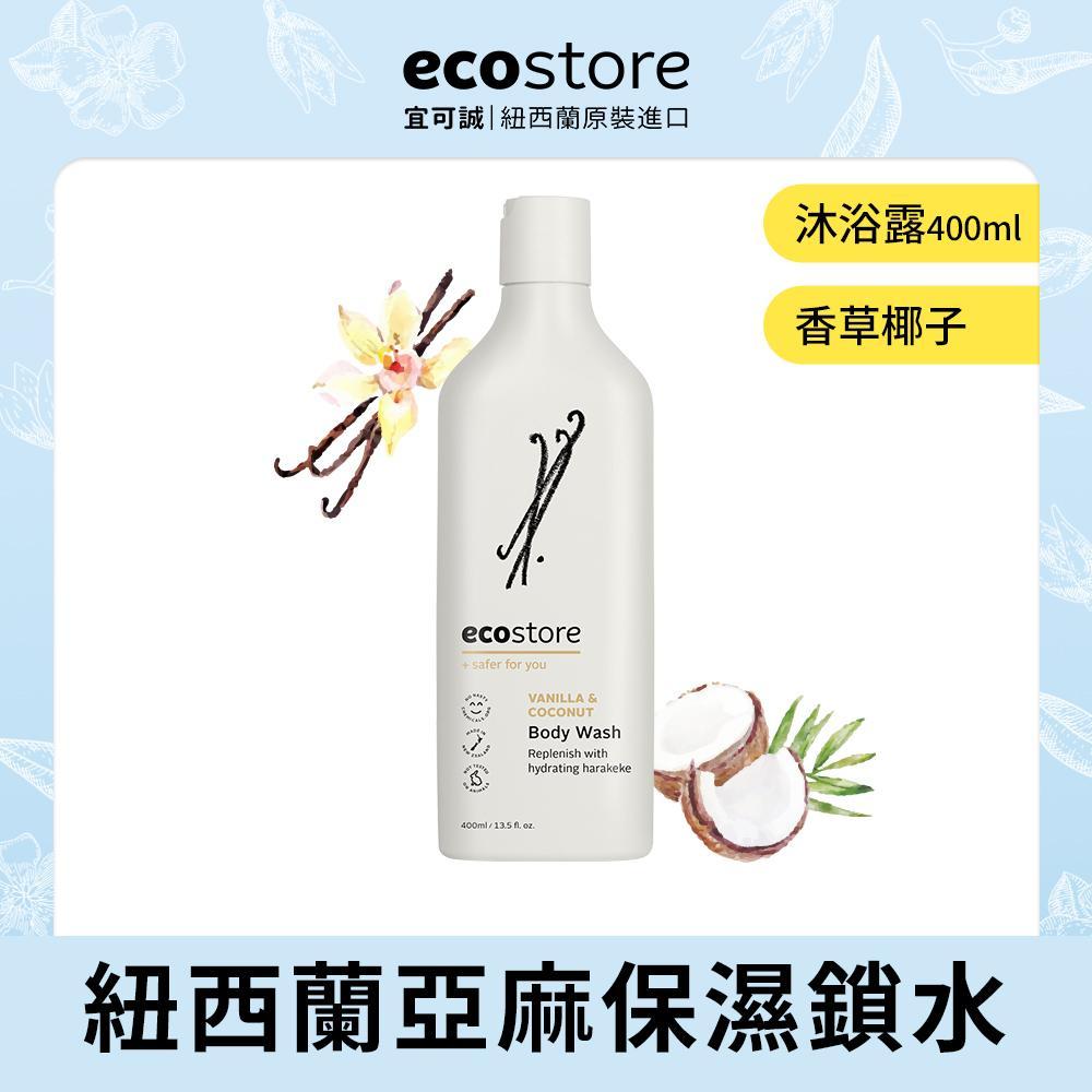 【ecostore】純淨沐浴露-香草椰子400ml