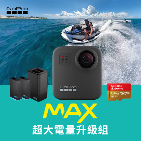 GoPro MAX
超大電量升級組