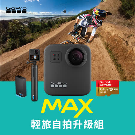 【GoPro】MAX
輕旅自拍升級組