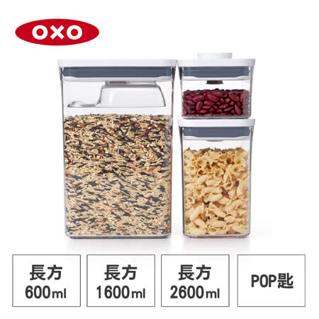 OXO POP 長方按壓保鮮盒三件組(含POP匙)