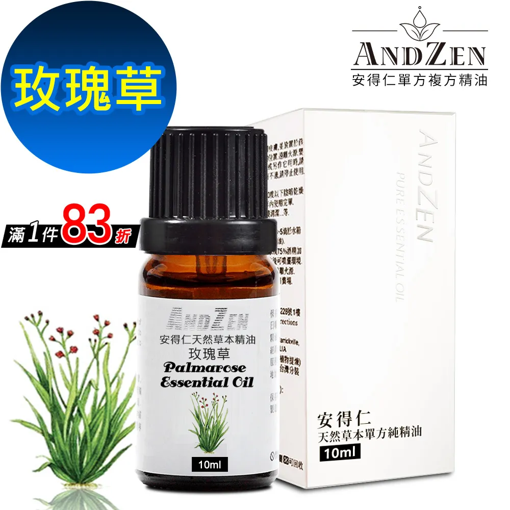 【ANDZEN安得仁】單方純精油10ml-玫瑰草 天然 草本