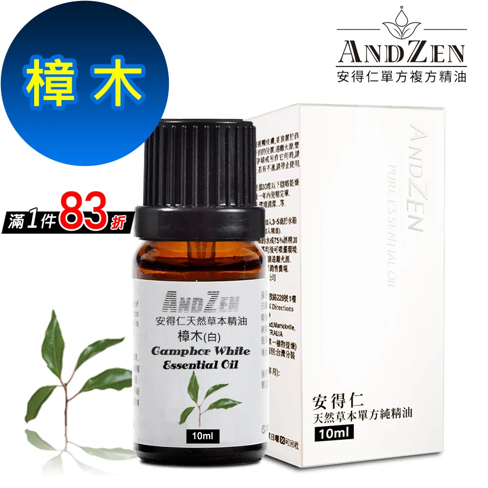 【ANDZEN安得仁】單方純精油10ml-樟木 天然 草本