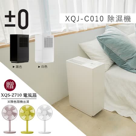 ±0 正負零
 除濕機 XQJ-C010