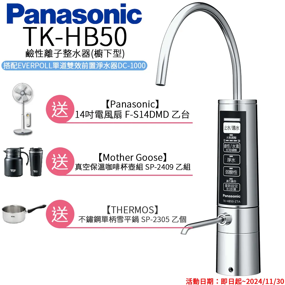 Panasonic 國際牌廚下型整水器 TK-HB50 ZTA