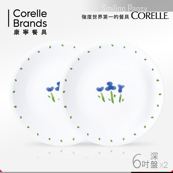 【美國康寧 CORELLE】微笑三色堇6吋深盤-2入組 (PELP0202)