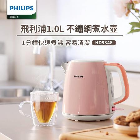 飛利浦PHILIPS 1.0L不鏽鋼煮水壺/瑰蜜粉HD9348/54