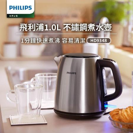 飛利浦PHILIPS 1.0L不鏽鋼煮水壺HD9348