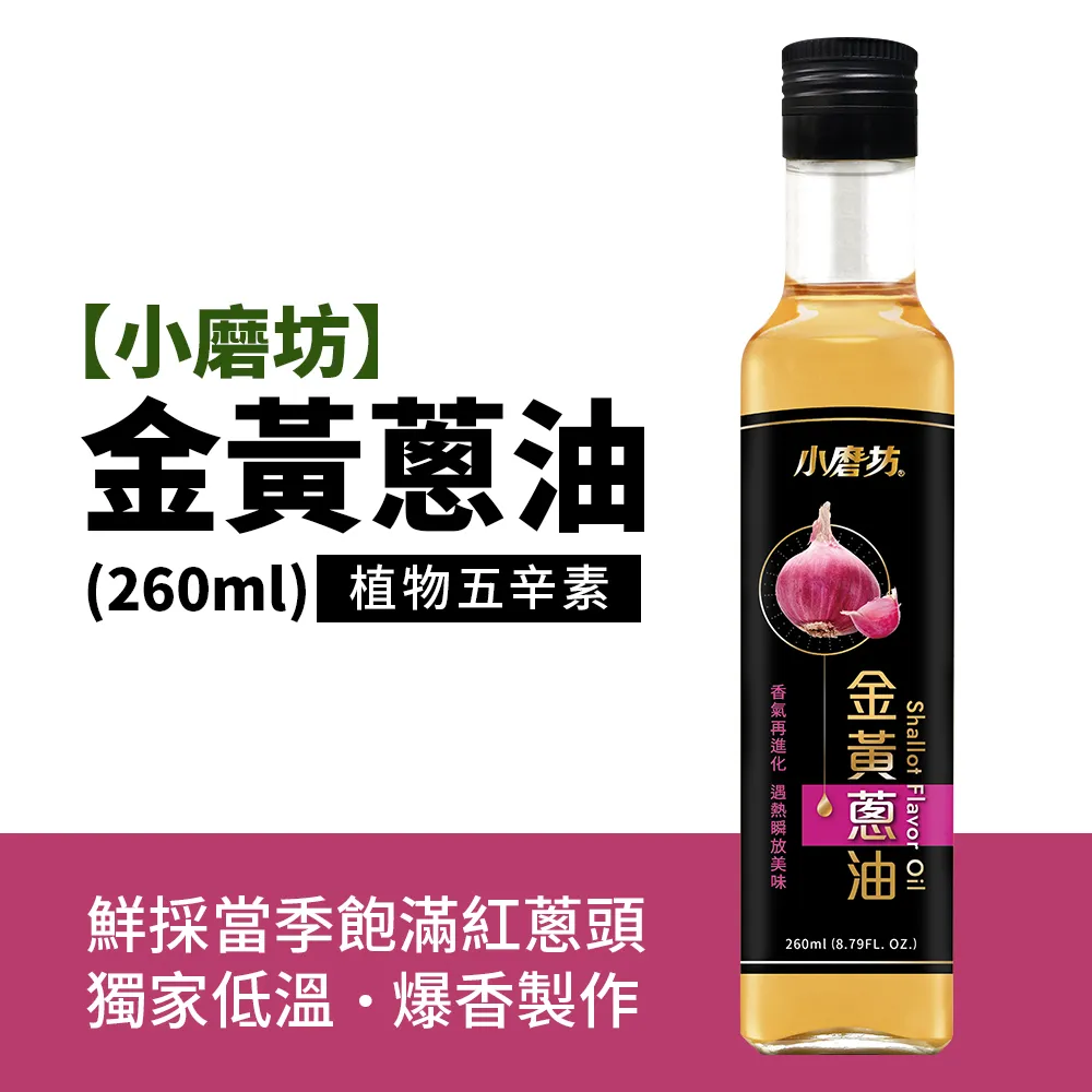 小磨坊 蔥風味油(260ml)