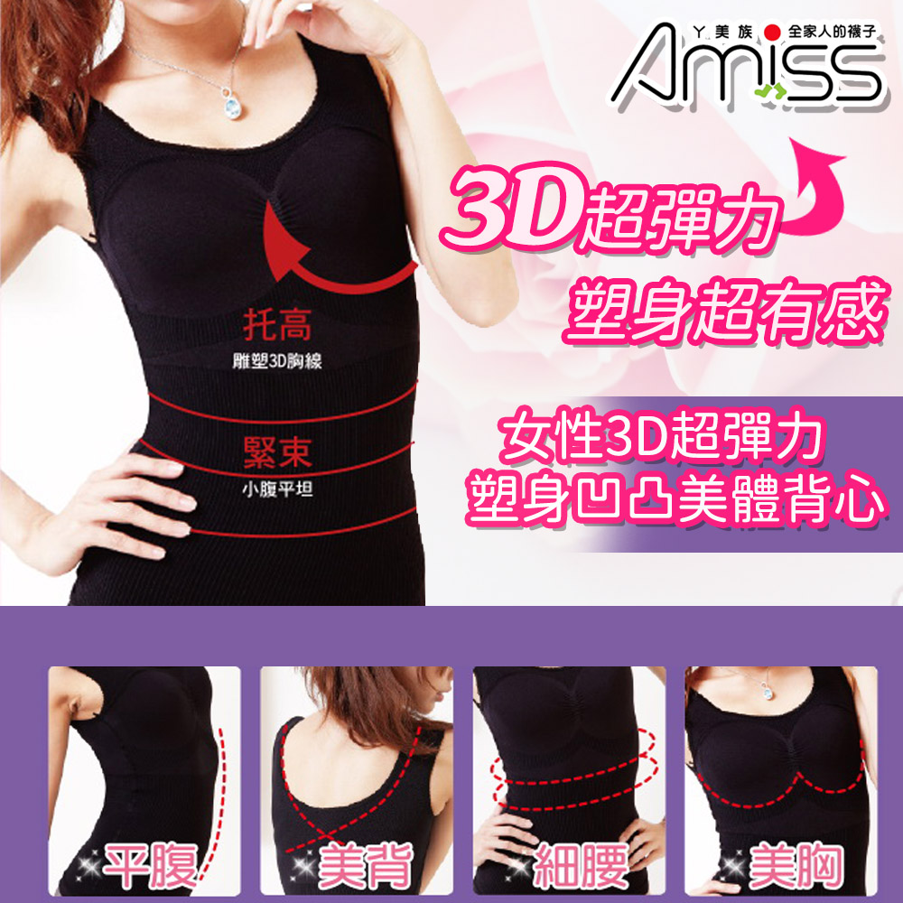 【Amiss】女性3D超彈力塑身凹凸美體背心(3103-5)