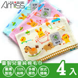 【Amiss】臺製兒童純棉毛巾4入組(515)