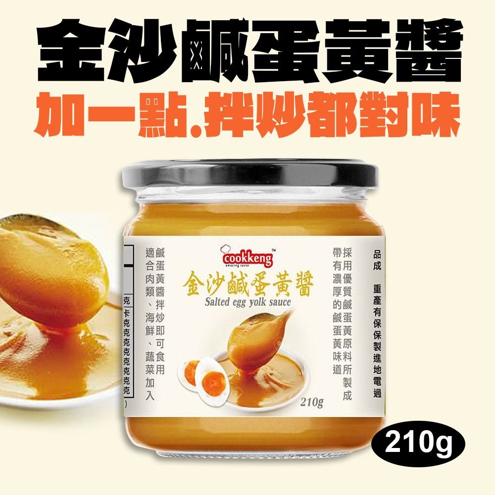 【cookkeng】金沙鹹蛋黃醬1罐(210g)