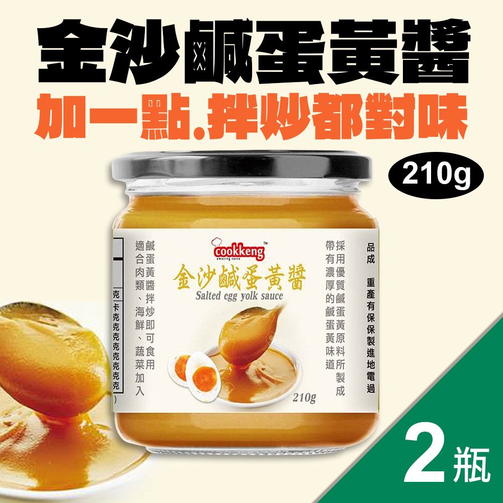 【cookkeng】金沙鹹蛋黃醬2罐(210g*2罐)