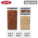 OXO POP 大正方按壓保鮮收納盒超值3入組(1L+4.2L+5.7L)