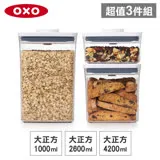 OXO POP 大正方按壓保鮮收納盒超值3入組(1L+2.6L+4.2L)