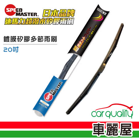 【速馬力】
鍍膜矽膠多節20雨刷
