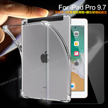 CITY for iPad Pro 9.7 平板5D 4角軍規防摔殼+鋼化玻璃貼組合