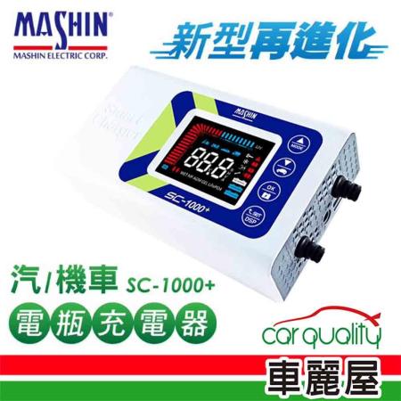 【麻新電子】SC-1000+ 鉛酸鋰鐵雙模 電瓶充電器