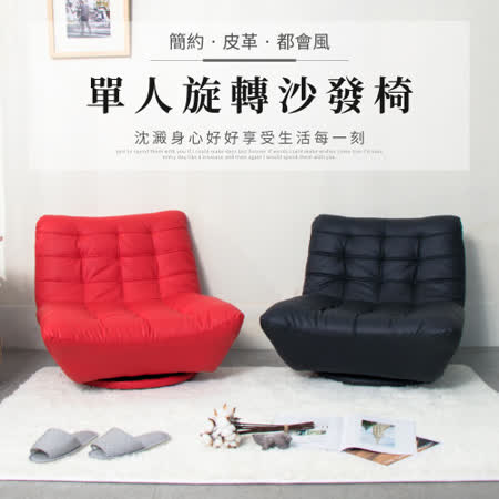 IDEA
皮革簡約旋轉沙發椅
