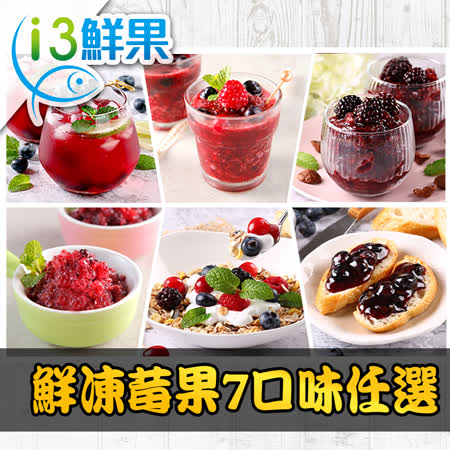 愛上鮮果
鮮凍莓果任選10包