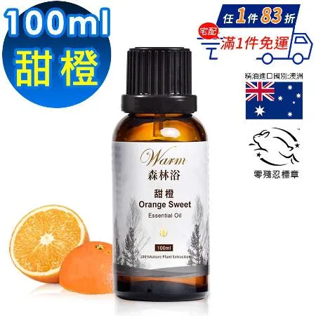 【 Warm 】單方純精油100ml(甜橙)-森林浴系列